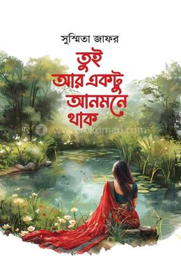 তুই আর একটু আনমনে থাক
