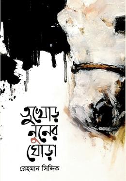 তুখোড় নুনের ঘোড়া