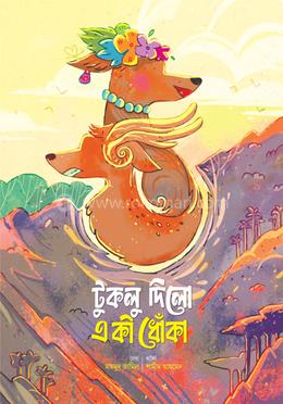 টুকলু দিলো একী ধোঁকা image