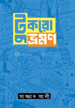 টুকরো ভ্রমন