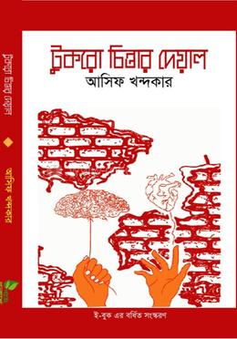 টুকরো চিন্তার দেয়াল