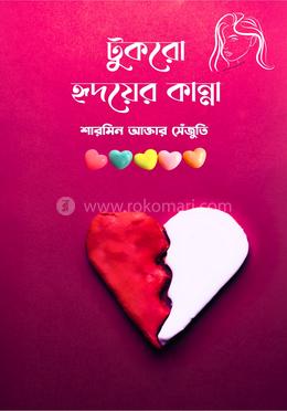 টুকরো হৃদয়ের কান্না
