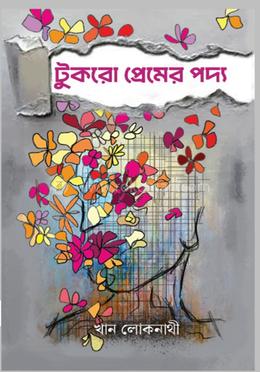 টুকরো প্রেমের পদ্য image