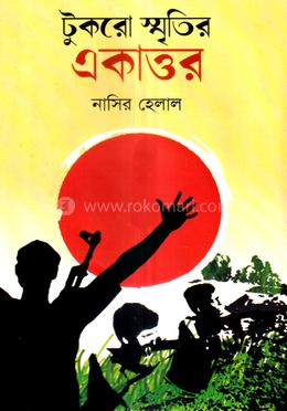 টুকরো স্মৃতির একাত্তর