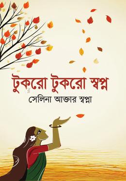 টুকরো টুকরো স্বপ্ন