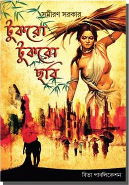 টুকরো টুকরো ছবি