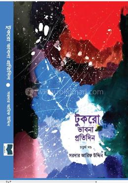  টূকরো ভাবনা প্রতিদিন - চতুর্থ খন্ড