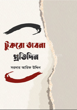 টুকরো ভাবনা প্রতিদিন 
