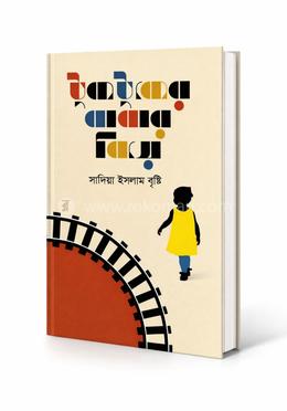 টুকটুকের বাবার বিয়ে