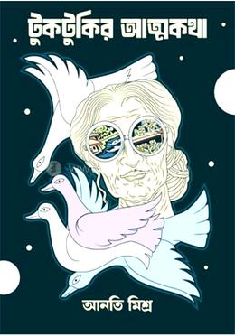 টুকটুকির আত্মকথা