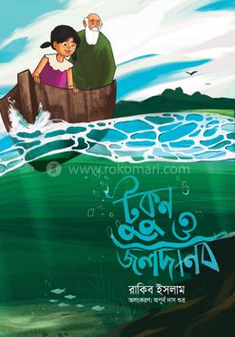 টুকুন ও জলদানব