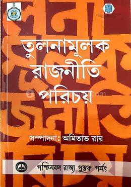 তুলনামূলক রাজনীতি পরিচয়