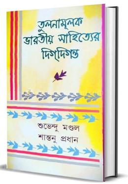 তুলনামূলক ভারতীয় সাহিত্যের দিগ্দিগন্ত