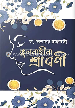 তুলনাহীনা শ্রাবণী