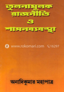 তুলনামূলক রাজনীতি ও শাসনব্যবস্থা