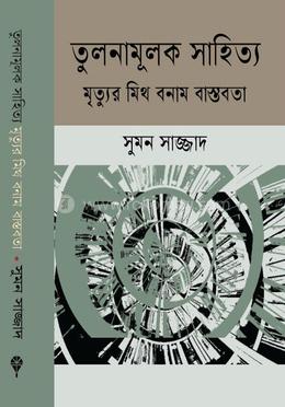 তুলনামূলক সাহিত্য মৃত্যুর মিথ বনাম বাস্তবতা image