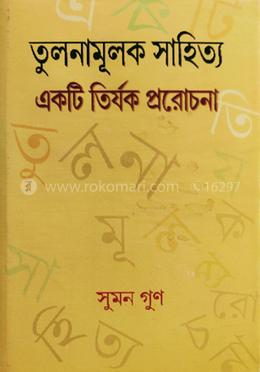 তুলনামূলক সাহিত্যঃ একটি তির্যক প্ররোচনা image