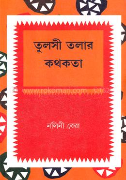 তুলসী তলার কথকতা image