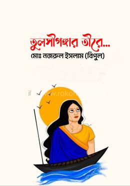 তুলসীগঙ্গার তীরে.... image