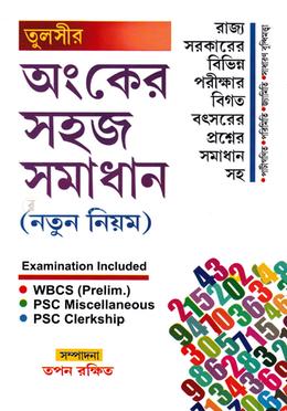 তুলসীর অংকের সহজ সমাধান (নতুন নিয়ম) image