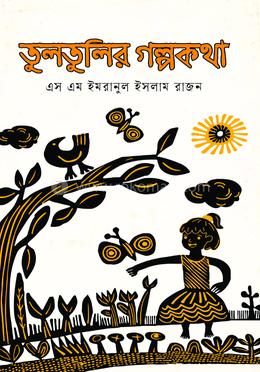 তুলতুলির গল্পকথা