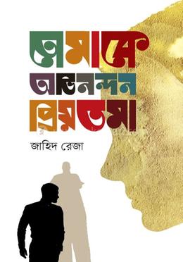 তোমাকে অভিনন্দন প্রিয়তমা