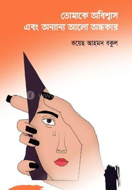 তোমাকে অবিশ্বাস এবং অন‍্যান‍্য আলো অন্ধকার