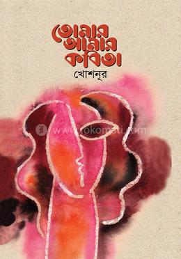 তোমার আমার কবিতা image