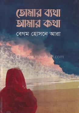 তোমার ব্যথা আমার কথা image