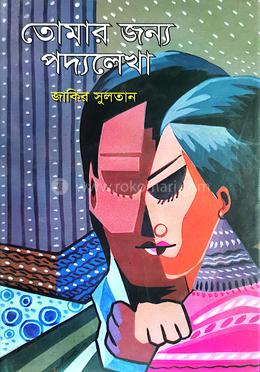 তোমার জন্য পদ্যলেখা image