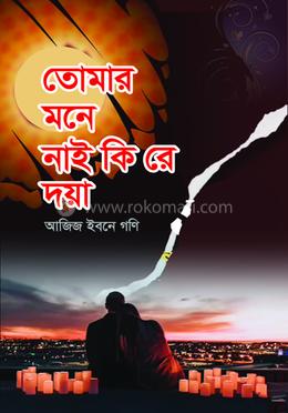  তোমার মনে নাই কি রে মায়া