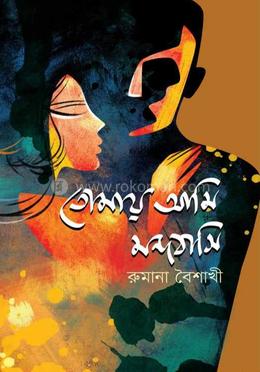 তোমায় আমি মন্দবাসি image