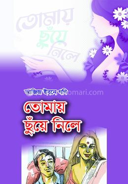 তোমায় ছুঁয়ে নিলে 