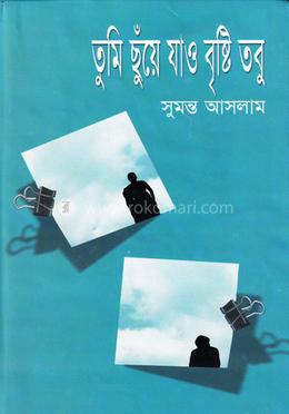 তুমি ছুয়ে যাও বৃষ্টি তবু