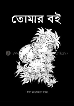তোমার বই