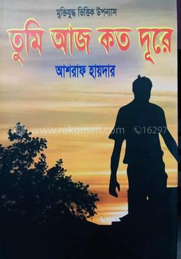 তুমি আজ কত দূরে