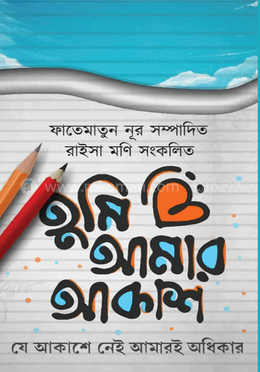তুমি আমার আকাশ 