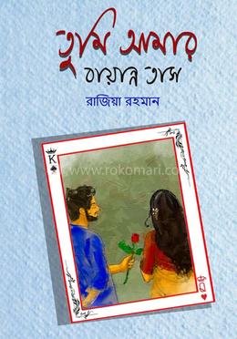 তুমি আমার বায়ান্ন তাস 