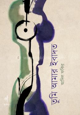 তুমি আমার ইবাদত image