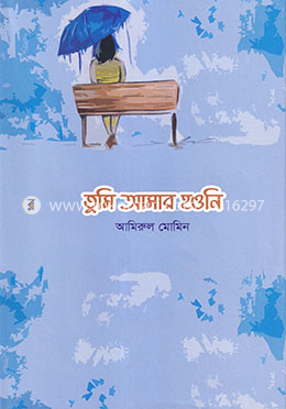 তুমি আমার হওনি