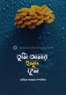 তুমি আমার হলুদ ফুল