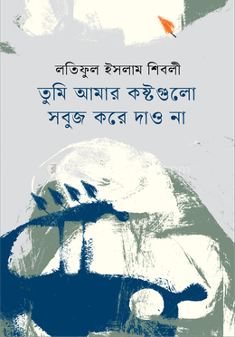 তুমি আমার কষ্টগুলো সবুজ করে দাও না image