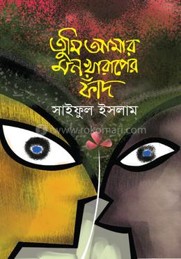 তুমি আমার মন খারাপের ফাঁদ