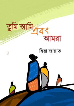 তুমি আমি এবং আমরা