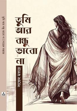 তুমি আর বন্ধু ভাবো না