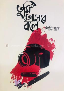 তুমি আসবে বলে image