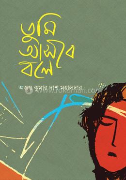 তুমি আসবে বলে