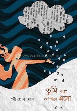 তুমি বরং বর্ষা দিনে এসো