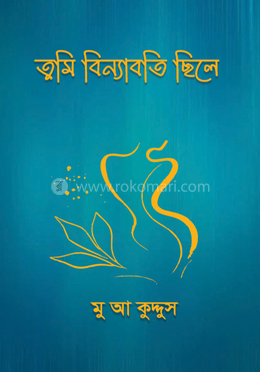 তুমি বিন্যাবতি ছিলে