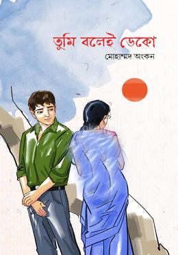 তুমি বলেই ডেকো